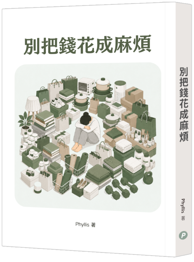 《別把錢花成麻煩》書封