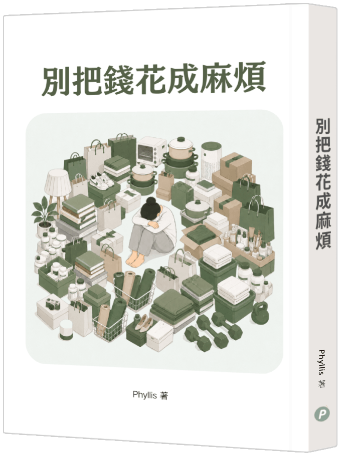 《別把錢花成麻煩》書封