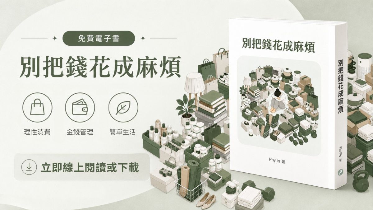 免費電子書《別把錢花成麻煩》