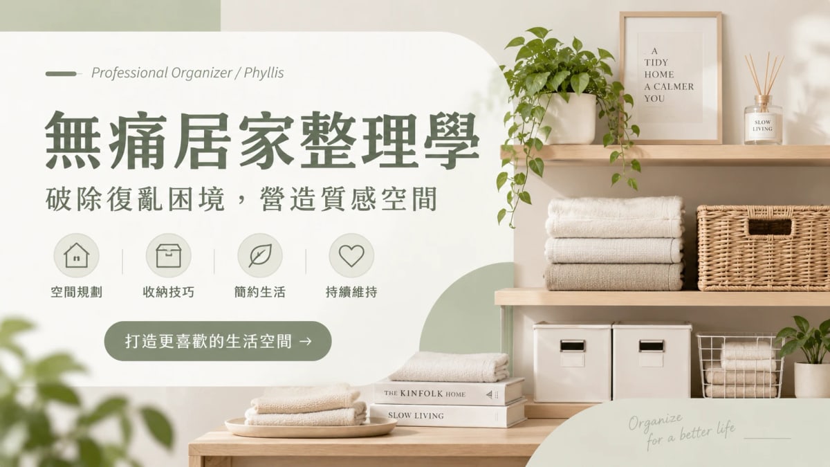 無痛居家整理學課程主圖