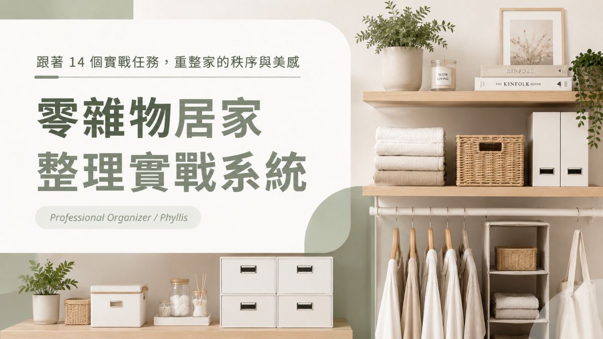零雜物居家整理實戰系統課程主圖